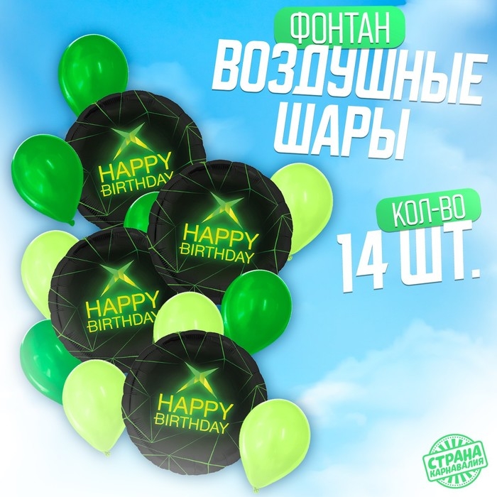 Набор воздушных шаров &laquo;Happy birthday&raquo;, чёрно-зелёный, фольга, латекс, 14 шт.