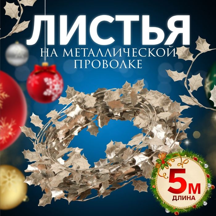 Листья на металлической проволоке, 21 × 18 мм, 5 м, цвет серебряный Листья на металлической проволоке, 21 × 18 мм, 5 м, цвет серебряный
