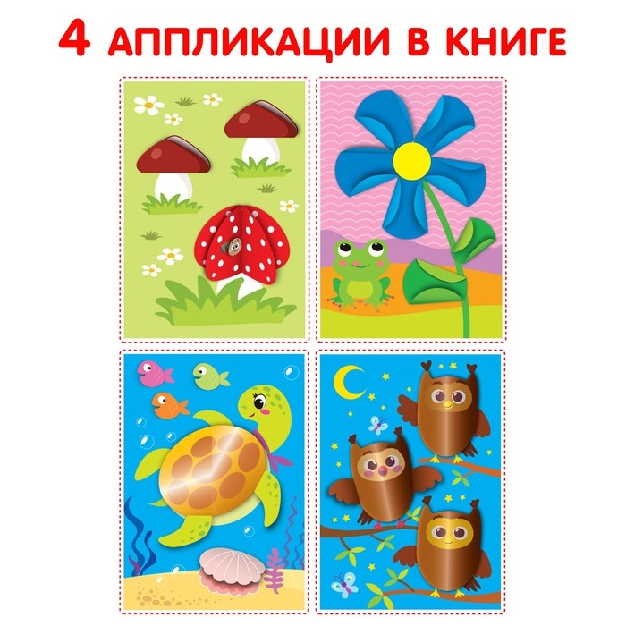 Аппликации объёмные «Совушки», 20 стр., формат А4 Аппликации объёмные «Совушки», 20 стр., формат А4