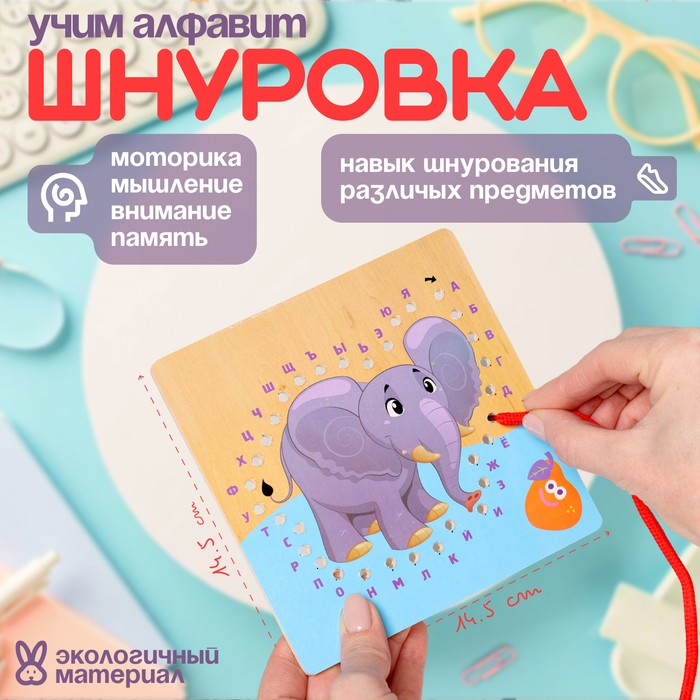 Шнуровка слоник «Учим алфавит» 14,5 × 14,5 × 0,5 см Шнуровка слоник «Учим алфавит» 14,5 × 14,5 × 0,5 см