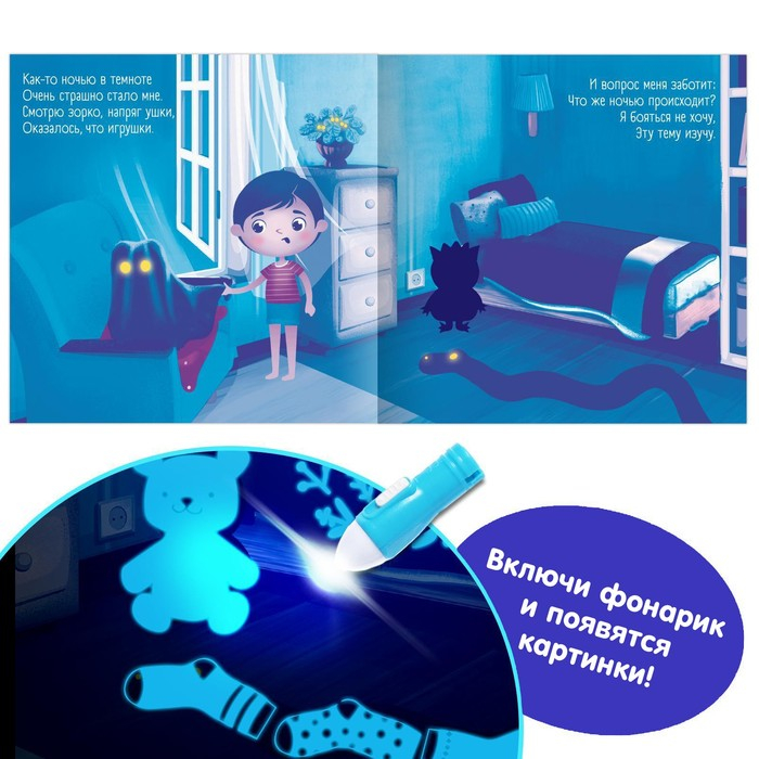 Книга с фонариком «Что происходит в темноте?», 24 стр. Книга с фонариком «Что происходит в темноте?», 24 стр.