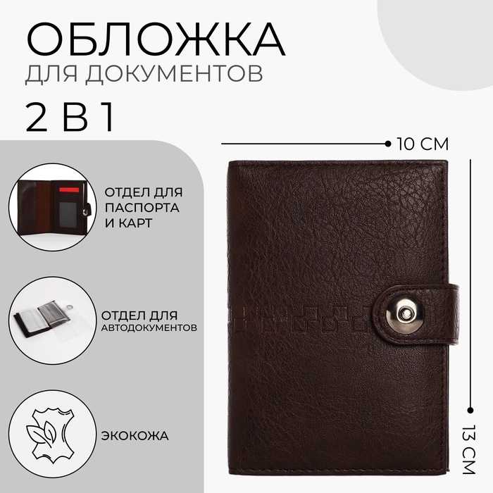 Обложка для документов 2 в 1: автодокументы, паспорт, цвет коричневый