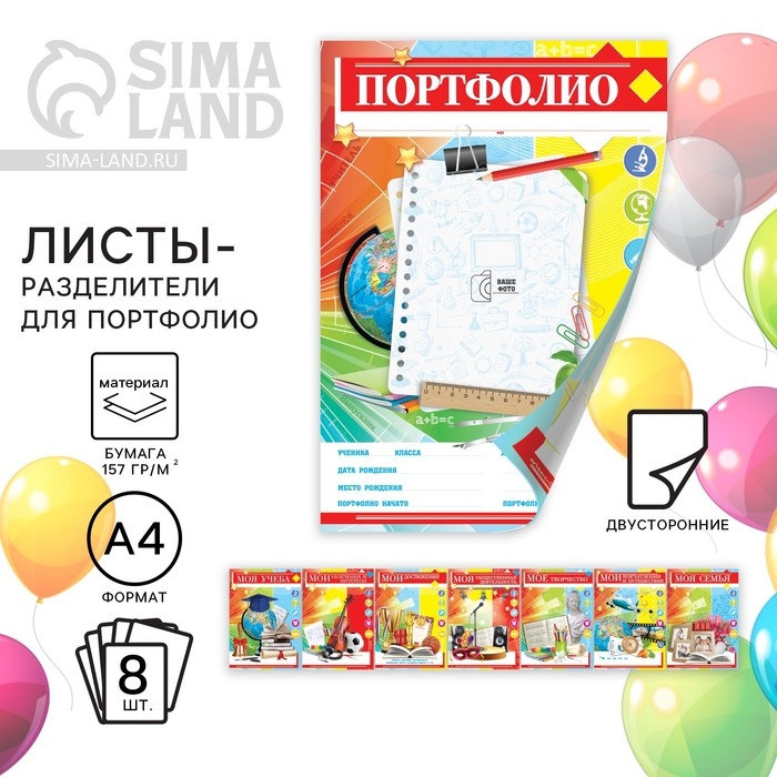 Листы разделители для школьного портфолио «Портфолио школьника», 8 листов, А4 Листы разделители для школьного портфолио «Портфолио школьника», 8 листов, А4