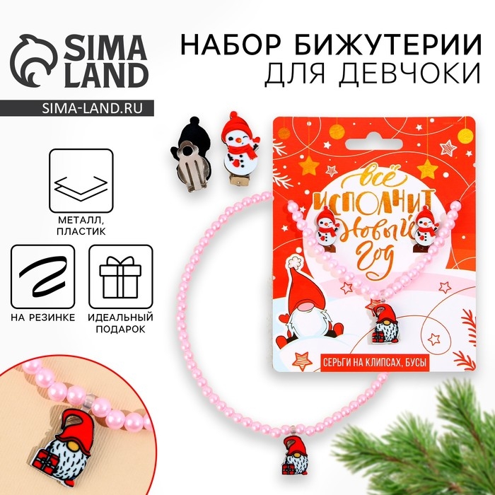 Серьги клипсы и бусы новогодние «Все исполнится», на Новый год, набор, 11 х 14 см Серьги клипсы и бусы новогодние «Все исполнится», на Новый год, набор, 11 х 14 см