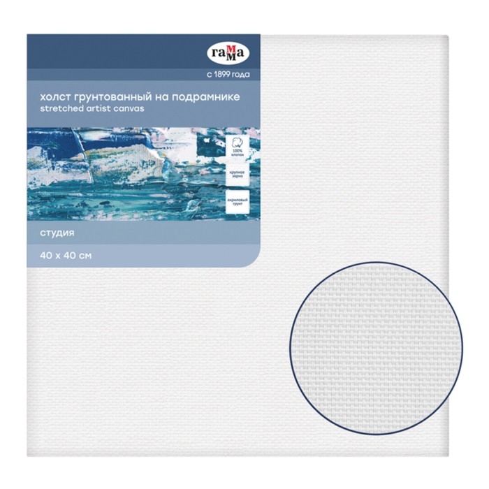 Холст на подрамнике, хлопок 100%, акриловый грунт, 2 х 40 х 40 см, 400г/м² , Гамма Студия Холст на подрамнике, хлопок 100%, акриловый грунт, 2 х 40 х 40 см, 400г/м² , Гамма Студия