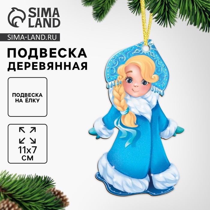 Ёлочная деревянная подвеска «Новый год! Снегурочка» Ёлочная деревянная подвеска «Новый год! Снегурочка»