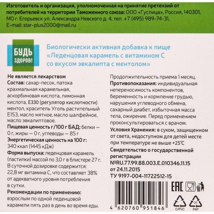 Леденцы для горла Будь Здоров! эвкалипт с ментолом, 9 шт. Леденцы для горла Будь Здоров! эвкалипт с ментолом, 9 шт.