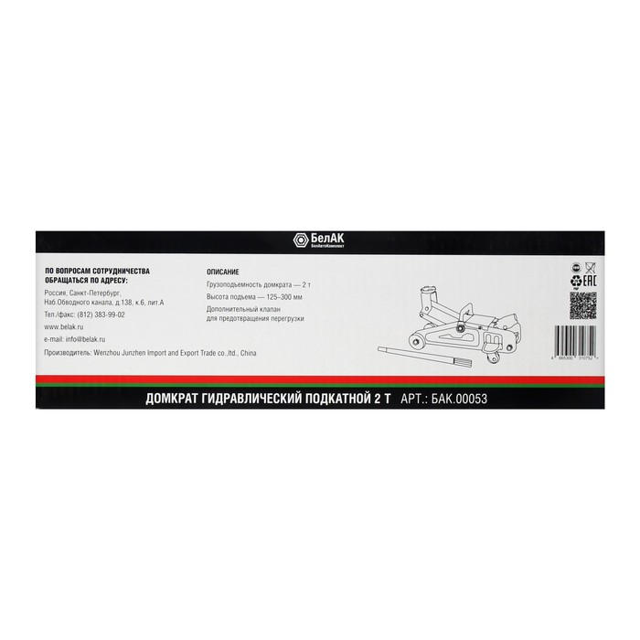 Домкрат подкатной  Домкрат подкатной "БелАК" БАК.00053, 2 т, высота подъема 135-320 мм