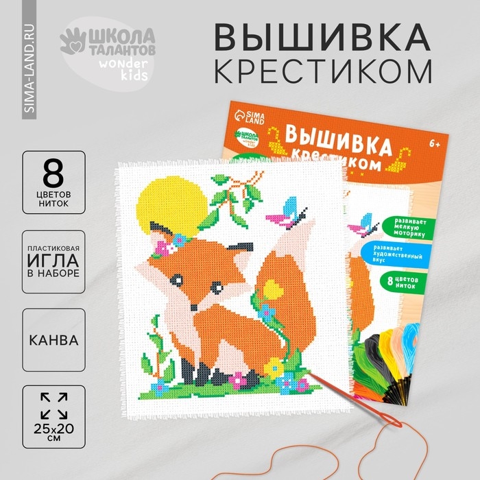 Вышивка крестиком для детей «Лиса», набор для творчества, 25 х 20 см Вышивка крестиком для детей «Лиса», набор для творчества, 25 х 20 см