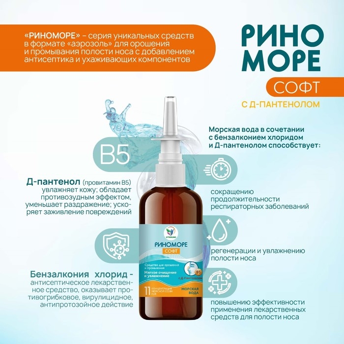 Спрей назальный РиноМоре Софт, с д-пантенолом, 100 мл Спрей назальный РиноМоре Софт, с д-пантенолом, 100 мл