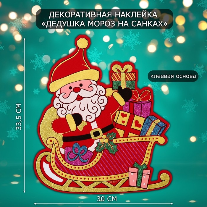 Декоративная наклейка Декоративная наклейка "Дедушка мороз на санках" 33,5х30 см
