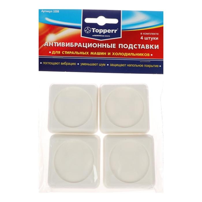 Антивибрационные подставки для стиральных машин и холодильников 4 шт/уп белые Антивибрационные подставки для стиральных машин и холодильников 4 шт/уп белые
