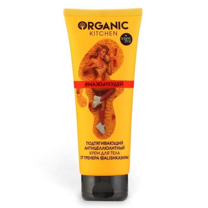 Подтягивающий антицеллюлитный крем для тела Organic Kitchen Блогер от Алины Шпак, 100 мл Подтягивающий антицеллюлитный крем для тела Organic Kitchen Блогер от Алины Шпак, 100 мл