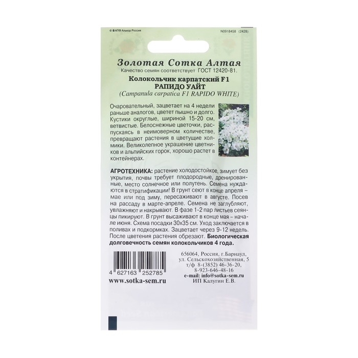Семена цветов Колокольчик "Рапидо Уайт", 5шт