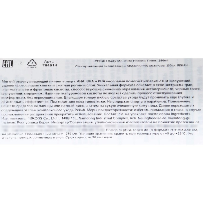 Отшелушивающий пилинг-тонер Pekah с AHA,BHA,PHA кислотами, 250 мл Отшелушивающий пилинг-тонер Pekah с AHA,BHA,PHA кислотами, 250 мл