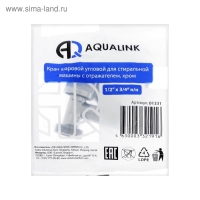 Кран шаровой AQUALINK, 1/2"х3/4", угловой, штуцер, для бытовых приборов, ручка, хром