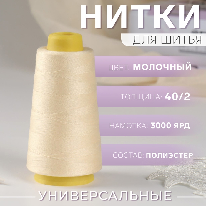 Нитки 40/2, 2700 м, цвет молочный Нитки 40/2, 2700 м, цвет молочный