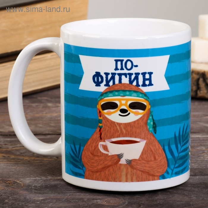 Кружка &laquo;Пофигин&raquo;, 300 мл