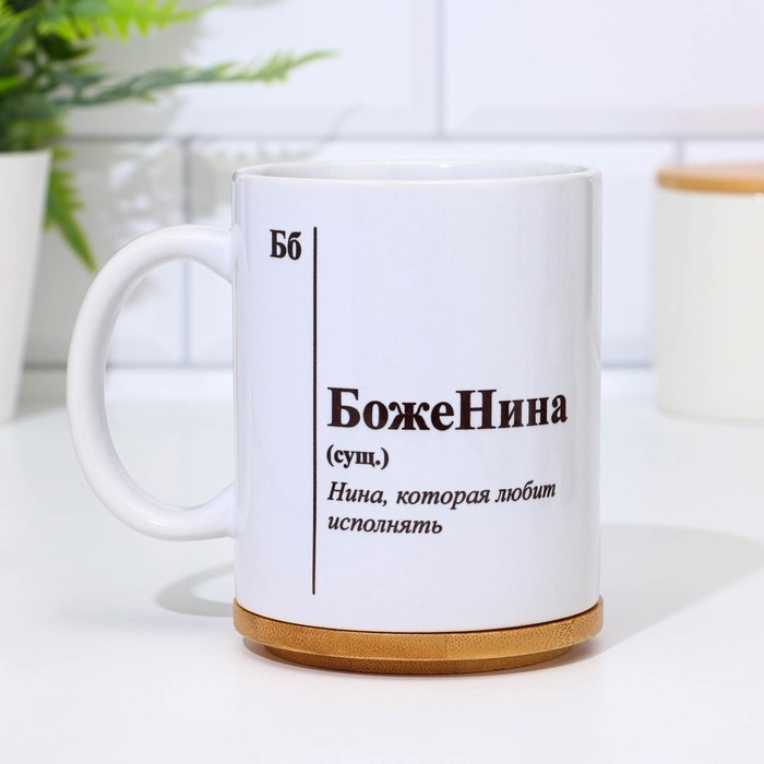 Кружка чайная керамическая именная «БожеНина», белая, 320 мл Кружка чайная керамическая именная «БожеНина», белая, 320 мл