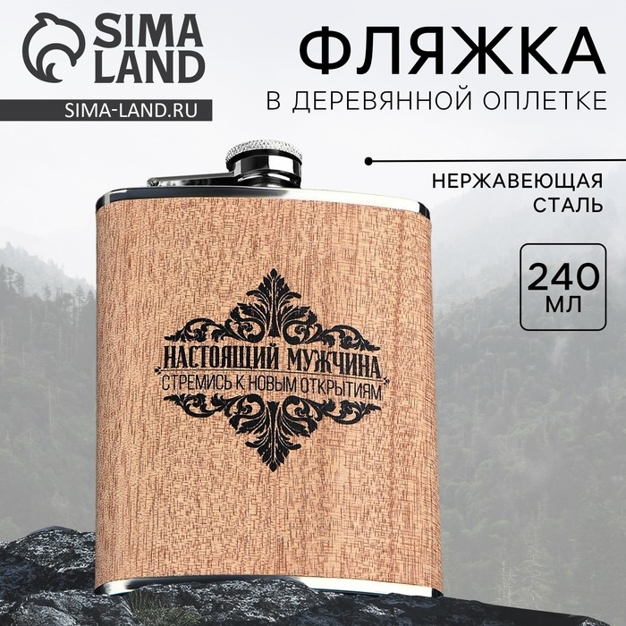 Фляжка «Настоящий мужчина», 240 мл Фляжка «Настоящий мужчина», 240 мл