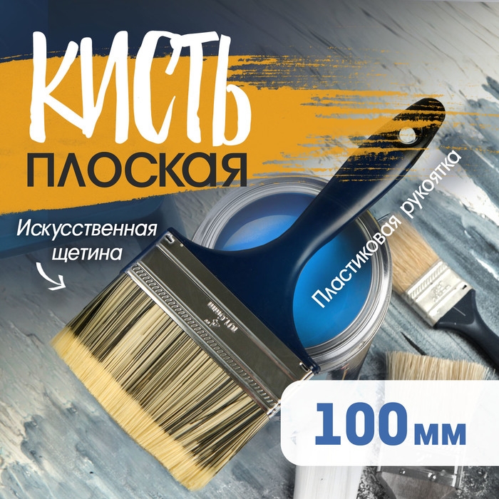 Кисть плоская ТУНДРА, искусственная щетина, пластиковая рукоятка, 4", 100 мм