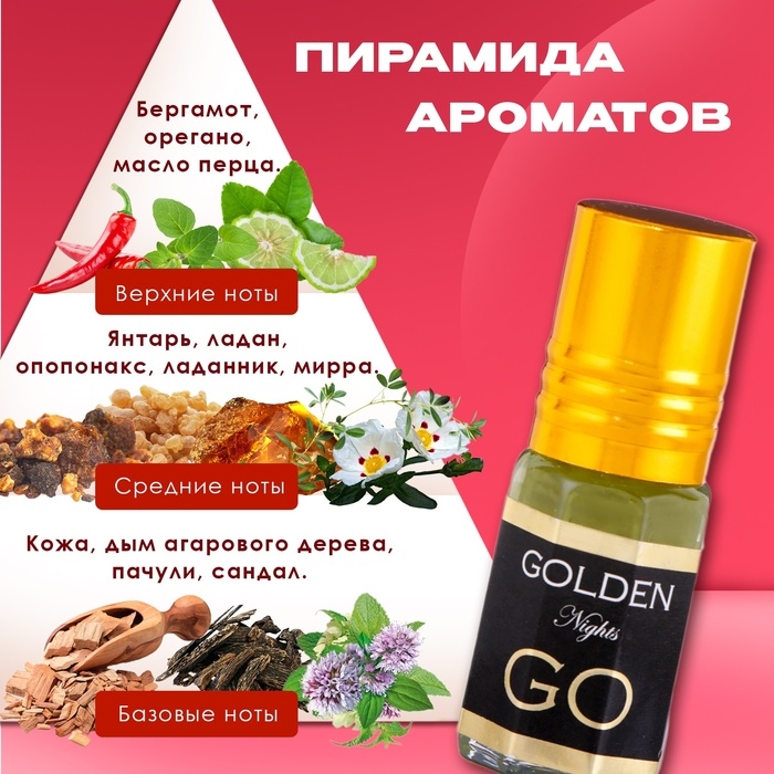 Духи масляные женские Golden Go, 3 мл Духи масляные женские Golden Go, 3 мл