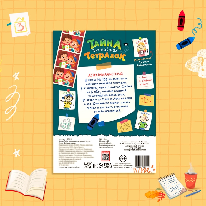 Книга «Тайна пропавших тетрадок», детский детектив, 28 стр., 7+ Книга «Тайна пропавших тетрадок», детский детектив, 28 стр., 7+