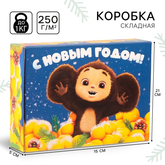 Новый год. Коробка подарочная Новый год. Коробка подарочная "С Новым Годом!", Чебурашка и апельсины, 21х15х5 см