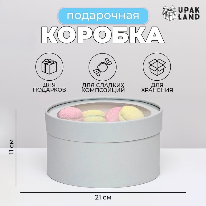 Подарочная коробка Подарочная коробка "Frilly" пепельно серый, завальцованная с окном, 21 х 11 см