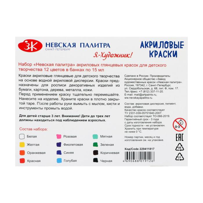 Краска акриловая, набор 12 цветов х 15 мл, Краска акриловая, набор 12 цветов х 15 мл, "Я - Художник!", глянцевые