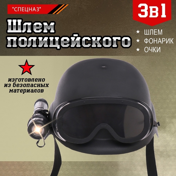 Шлем полицейского «Спецназ», с фонариком и очками Шлем полицейского «Спецназ», с фонариком и очками