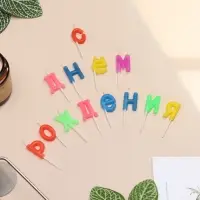 Свечи для торта &laquo;С Днем рождения&raquo;, 2.5 см, разноцветные