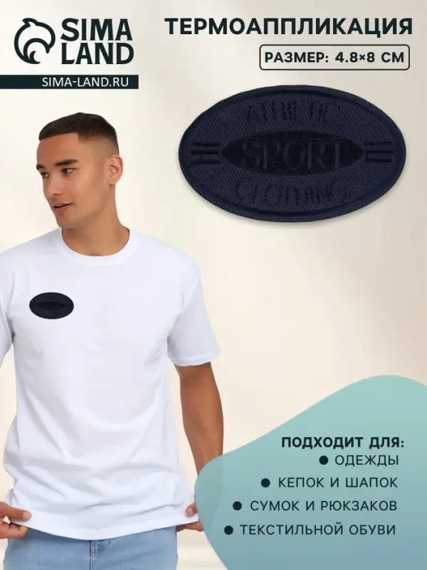 Термоаппликация SPORT, 4.8×8 см, тёмно-синяя Термоаппликация SPORT, 4.8×8 см, тёмно-синяя