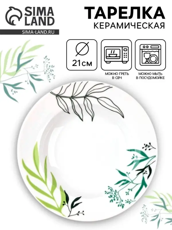 Тарелка суповая керамическая &laquo;Природные мотивы&raquo;, d=21 см