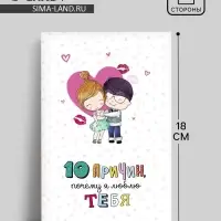 Открытка «10 причин, почему я люблю тебя», фактурная бумага ВХИ, 12 × 18 см