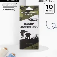 Набор швейных игл «Военный», 10 шт.