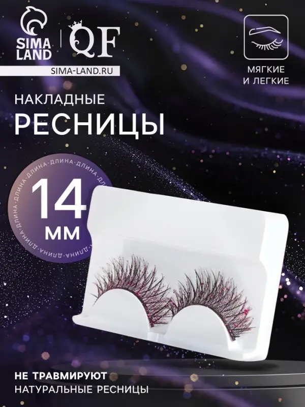 Ресницы накладные &laquo;Сияй&raquo;, с блёстками, 14 мм, без клея, розовые