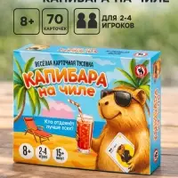Настольная игра Русский стиль &laquo;Капибара на чиле&raquo; карточная, 8+