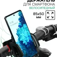 Держатель для телефона на руль велосипеда Luazon CA14, ширина захвата 50-85 мм, чёрно-серый