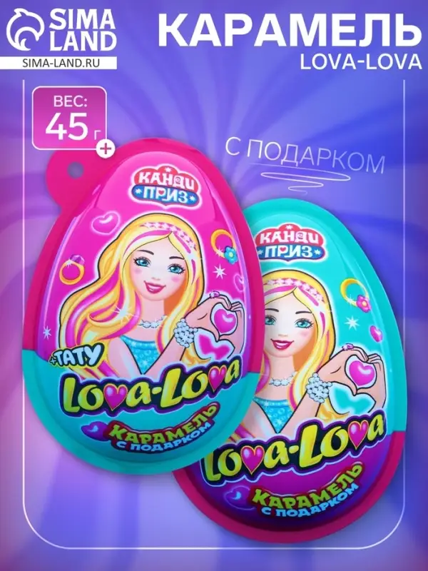 Карамель в наборе с подарком &laquo;КАНДИ ПРИЗ&raquo; (Lova-Lova), 45 г