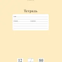 Тетрадь 12л А5ф КОСАЯ линия 80г/кв.м на скобе Обл. мел.картон скругл.углы ПАСТЕЛЬ