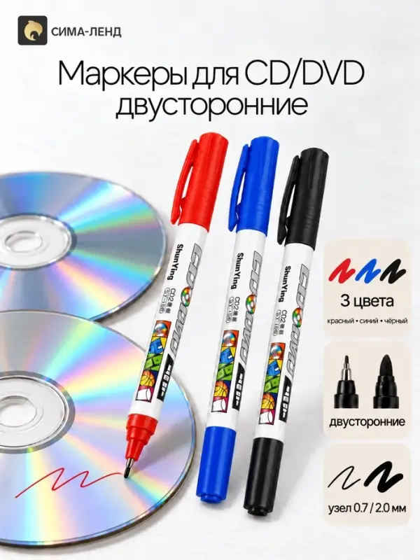 Маркеры для CD/DVD двусторонних 3 цвета 0.7/2 мм на блистере (красный, чёрный, синий)