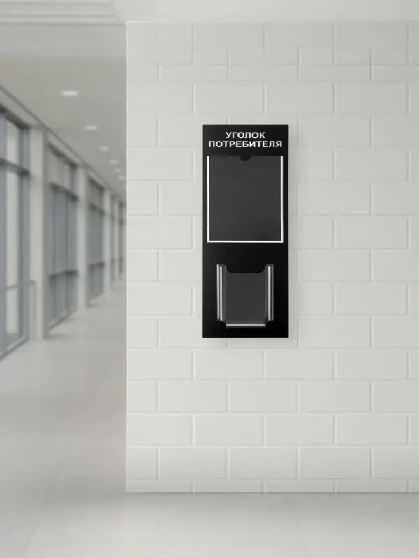 Информационный стенд &laquo;Уголок потреб&raquo;, 2 кармана, с книгой,(1 плоский А4, 1 объёмный А5), шрифта белый