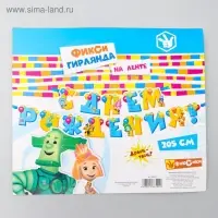 Гирлянда на ленте "С Днем Рождения", длина 205 см, Фиксики