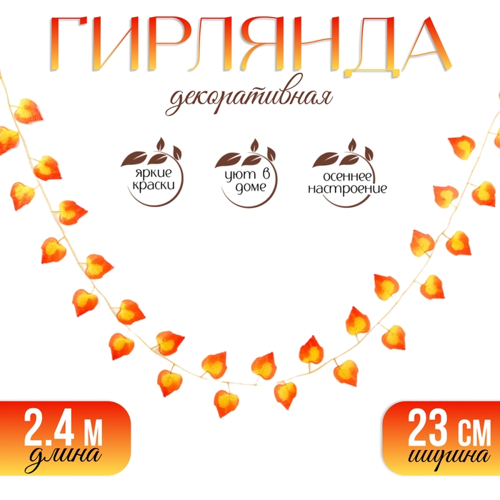 Декор &laquo;Гирлянда из листьев&raquo; длина: 2,4 м, ширина: 23 см, цвет жёлто-красный