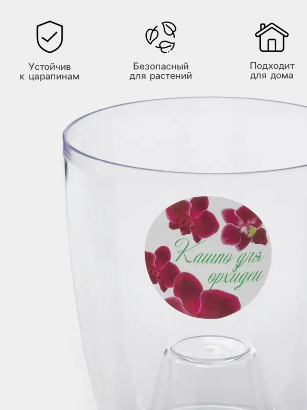 Кашпо для орхидей IDEA, 2 л, пластик, прозрачное