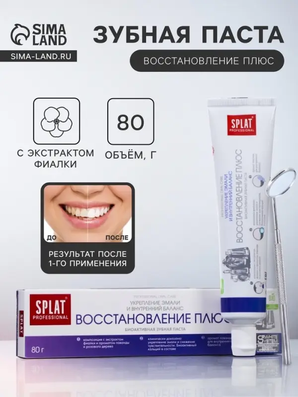 Зубная паста Splat Professional Восстановление плюс, 80 г