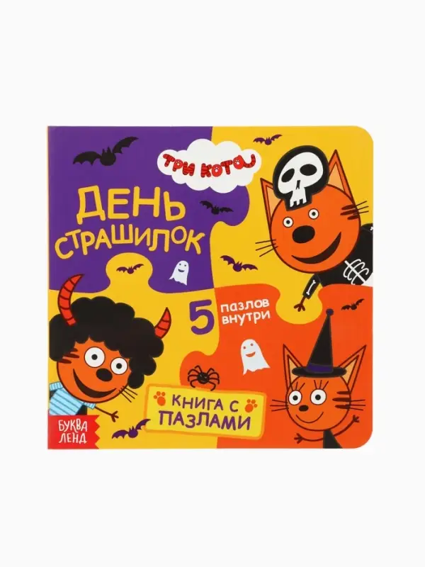 Книга картонная с пазлами &laquo;День страшилок&raquo;, 12 стр., Три кота