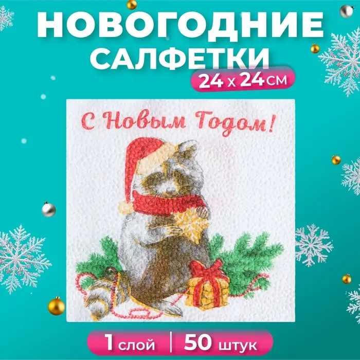 Новогодние салфетки бумажные «Новогодний енот» 1 слой, 24×24 см, 50 шт. Новогодние салфетки бумажные «Новогодний енот» 1 слой, 24×24 см, 50 шт.