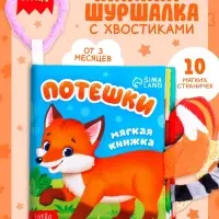 Книжка-шуршалка &laquo;Потешки&raquo;, с хвостиками, 14&times;12 см, от 3 месяцев